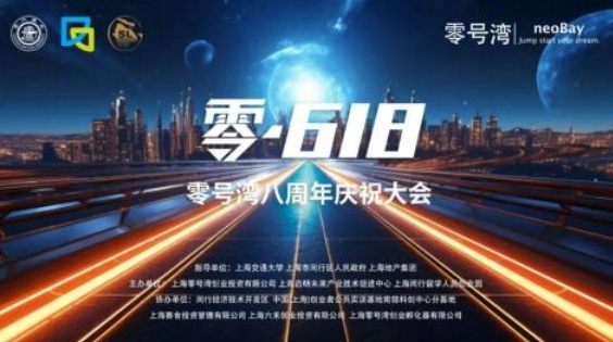 “零·618”零号灣八周年慶祝大(dà)會(huì)隆重舉行(xíng)