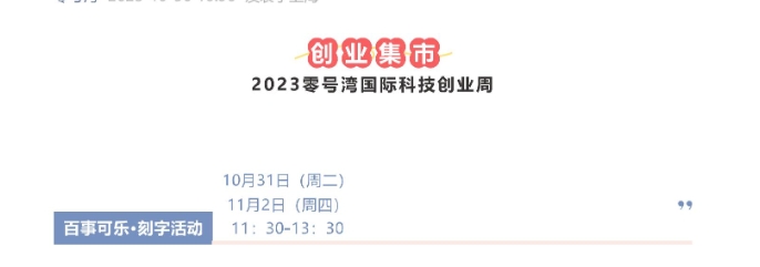 創業集市 | 2023零号灣國際科技(jì)創業周